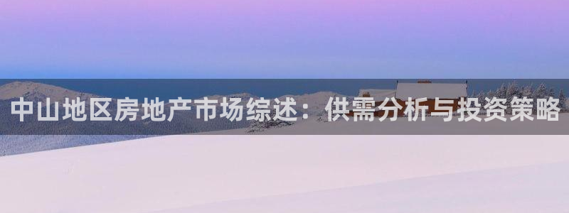 风暴娱乐去人l8888：中山地区房地产市场综述：供需分析与投