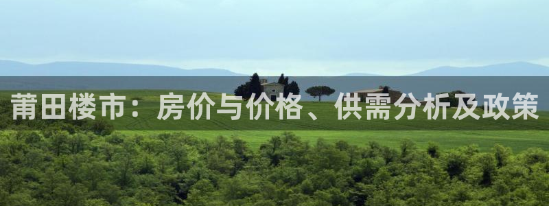 蓝色风暴娱乐：莆田楼市：房价与价格、供需分析及政策