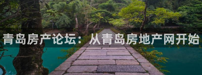 风暴娱乐首页：青岛房产论坛：从青岛房地产网开始