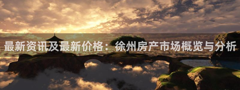 下载风暴娱乐：最新资讯及最新价格：徐州房产市场概览与分析