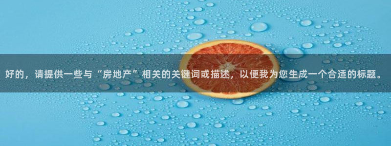 娱乐风暴2：好的，请提供一些与“房地产”相关的关键词或描述，