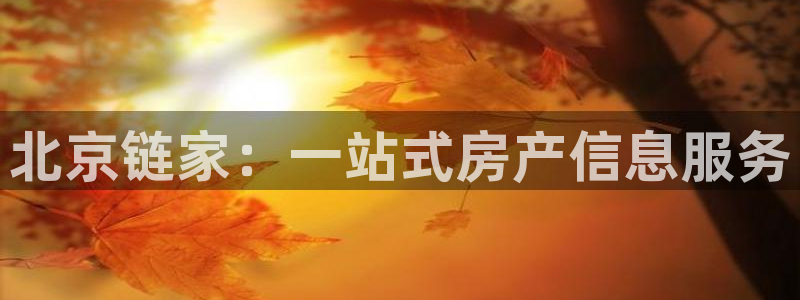 风暴娱乐图片：北京链家：一站式房产信息服务