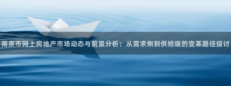 风暴娱乐注册网址：南京市网上房地产市场动态与前景分析：从需求