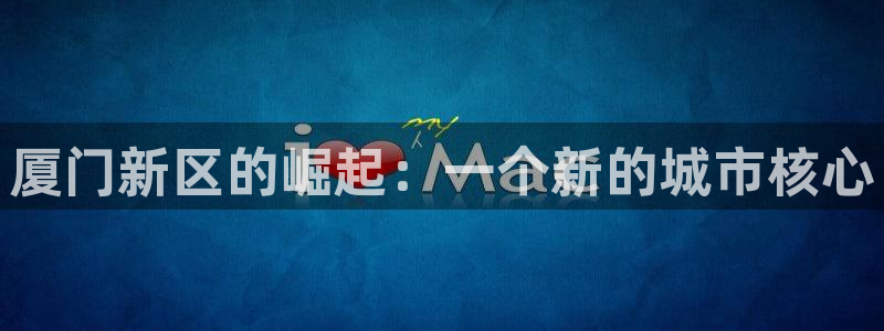 风暴娱乐号：厦门新区的崛起：一个新的城市核心