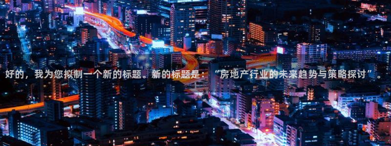 风暴娱乐网：好的，我为您拟制一个新的标题。新的标题是：“房地