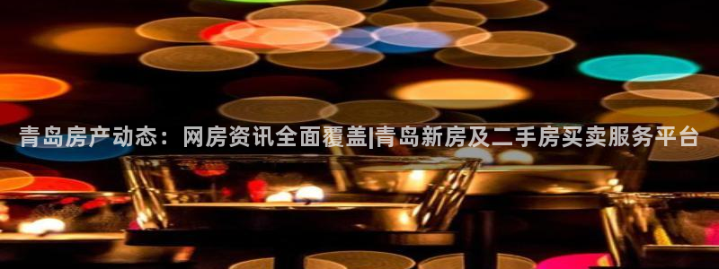 风暴娱乐主管是谁：青岛房产动态：网房资讯全面覆盖|青岛新房及