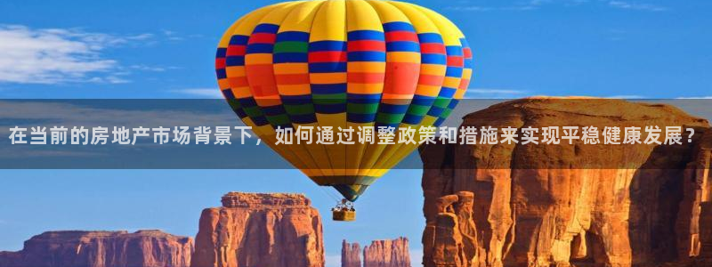 风暴娱乐图片：在当前的房地产市场背景下，如何通过调整政策和措