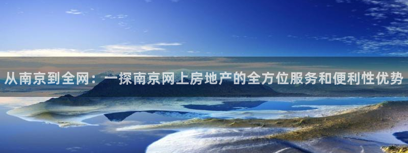 风暴娱乐月5指尖：从南京到全网：一探南京网上房地产的全方位服