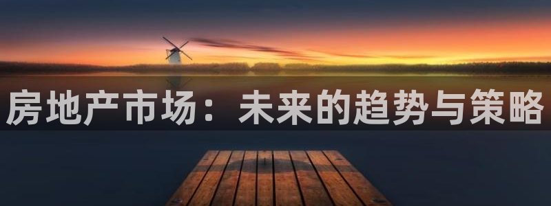 风暴英雄娱乐：房地产市场：未来的趋势与策略