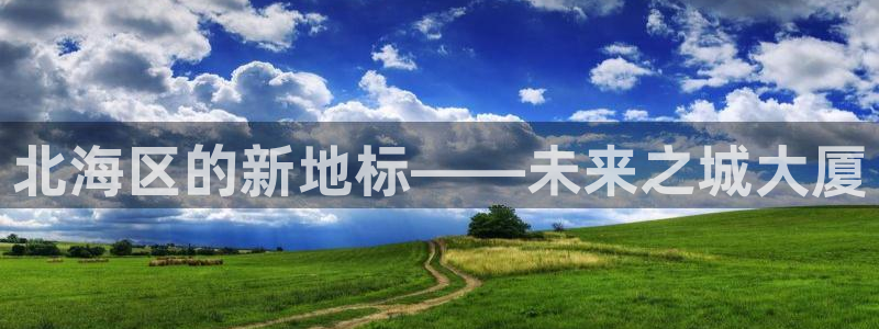 风暴娱乐有5指尖：北海区的新地标——未来之城大厦
