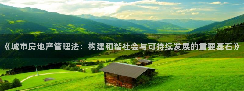 风暴娱乐号：《城市房地产管理法：构建和谐社会与可持续发展的重