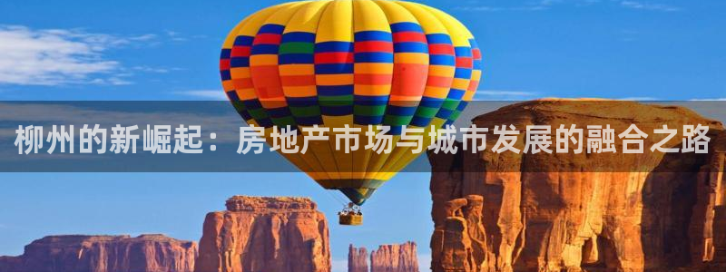 风暴娱乐主管是谁：柳州的新崛起：房地产市场与城市发展的融合之