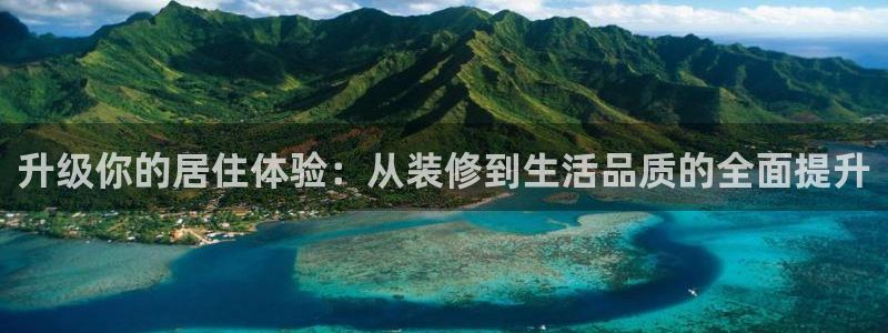 风暴娱乐1：升级你的居住体验：从装修到生活品质的全面提升