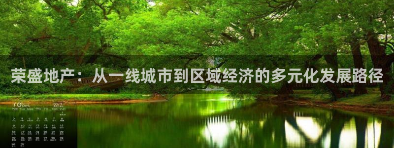 风暴娱乐fb：荣盛地产：从一线城市到区域经济的多元化发展路径