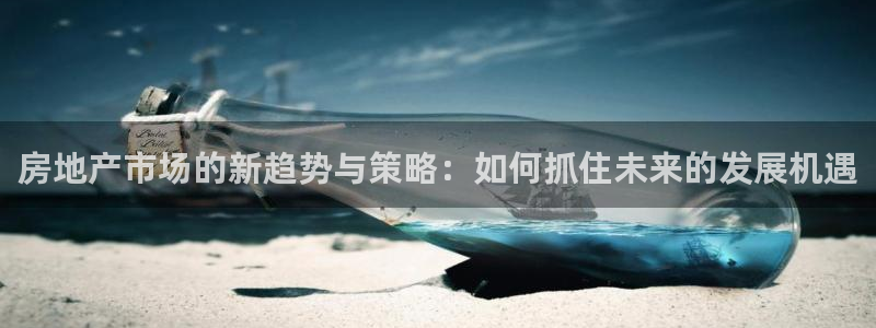 风暴娱乐厅：房地产市场的新趋势与策略：如何抓住未来的发展机遇