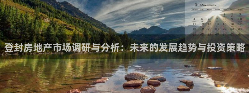 风暴娱乐部：登封房地产市场调研与分析：未来的发展趋势与投资策