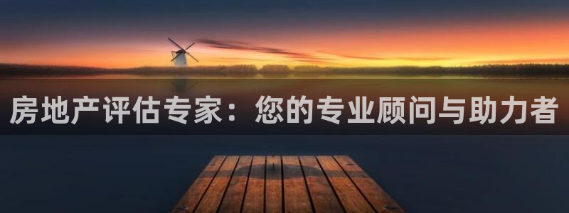 风暴娱乐测速：房地产评估专家：您的专业顾问与助力者