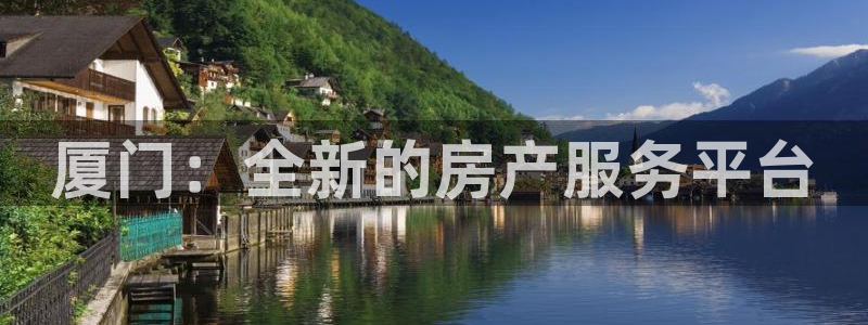 菲律宾风暴娱乐集团：厦门：全新的房产服务平台
