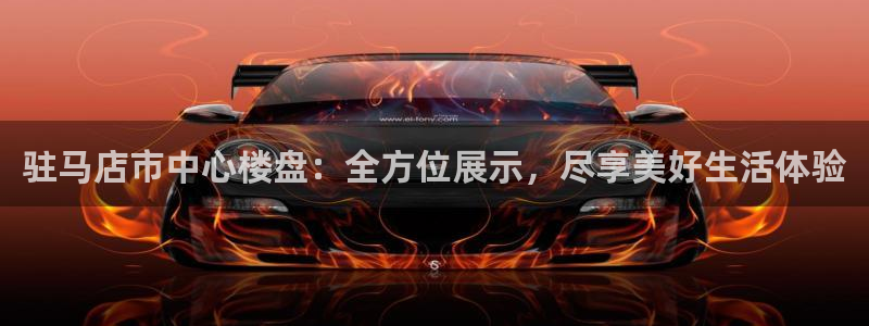 风暴娱乐1980：驻马店市中心楼盘：全方位展示，尽享美好生活