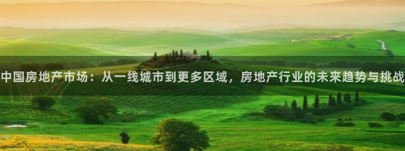 风暴娱乐：中国房地产市场：从一线城市到更多区域，房地产行业的