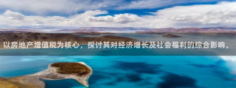 风暴娱乐首页：以房地产增值税为核心，探讨其对经济增长及社会福
