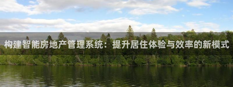 风暴娱乐fb：构建智能房地产管理系统：提升居住体验与效率的新