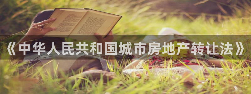 风暴平娱乐：《中华人民共和国城市房地产转让法》