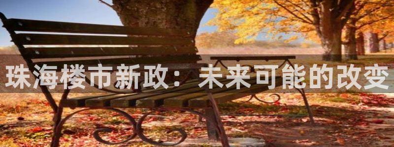 风暴娱乐左5指尖：珠海楼市新政：未来可能的改变