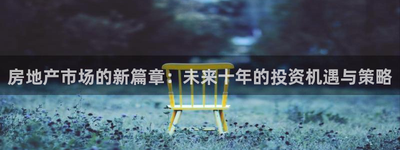 娱乐风暴港：房地产市场的新篇章：未来十年的投资机遇与策略