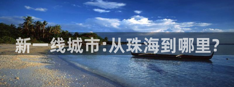 风暴新娱乐：新一线城市:从珠海到哪里?