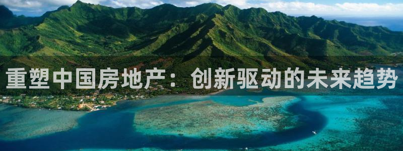 风暴娱乐1：重塑中国房地产：创新驱动的未来趋势