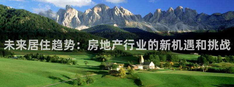 风暴娱乐官方网站：未来居住趋势：房地产行业的新机遇和挑战