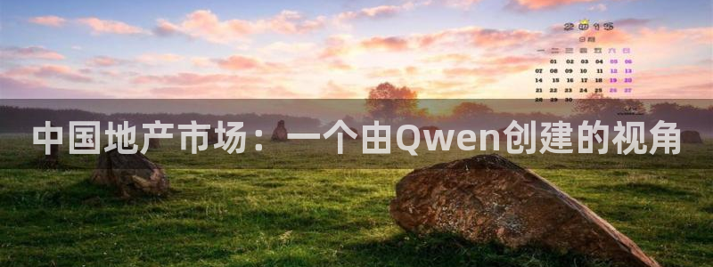 风暴娱乐实况：中国地产市场：一个由Qwen创建的视角