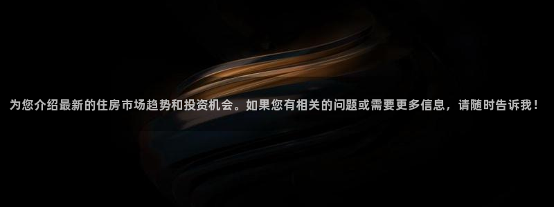 风暴娱乐提现：为您介绍最新的住房市场趋势和投资机会。如果您有