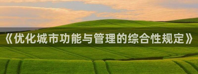 风暴娱乐月5指尖：《优化城市功能与管理的综合性规定》