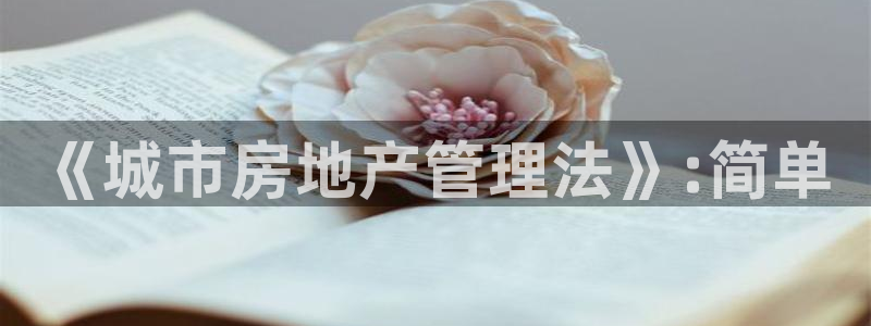 风暴娱乐号：《城市房地产管理法》:简单