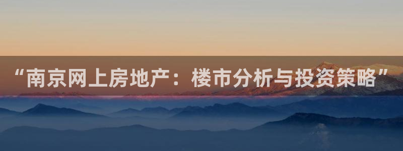 风暴娱乐派对：“南京网上房地产：楼市分析与投资策略”