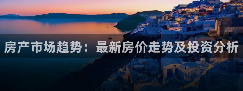 娱乐风暴二：房产市场趋势：最新房价走势及投资分析