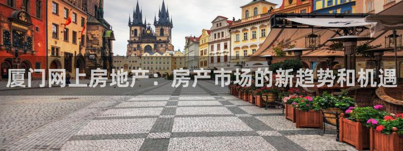 风暴娱乐字图片大全：厦门网上房地产：房产市场的新趋势和机遇