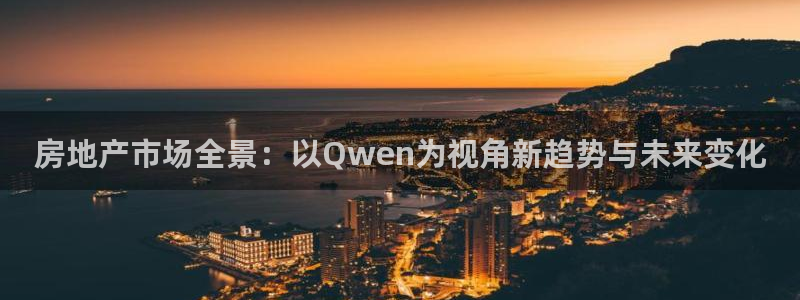 娱乐风暴开头：房地产市场全景：以Qwen为视角新趋势与未来变
