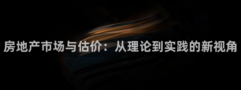 风暴娱乐主页：房地产市场与估价：从理论到实践的新视角