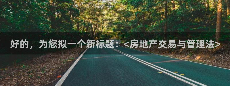 娱乐风暴港：好的，为您拟一个新标题：<房地产交易与管理法>