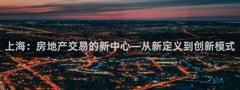 风暴娱乐求333OOa：上海：房地产交易的新中心—从新定义到