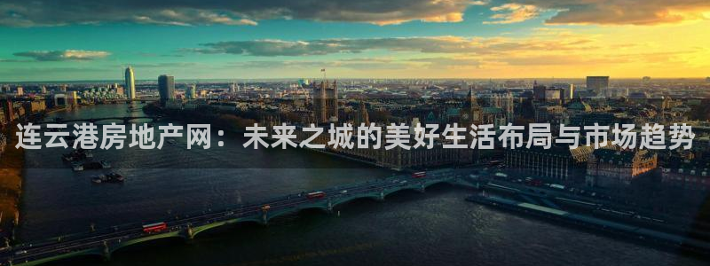 风暴娱乐：连云港房地产网：未来之城的美好生活布局与市场趋势