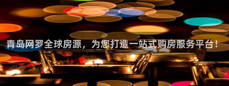 娱乐风暴港：青岛网罗全球房源，为您打造一站式购房服务平台！