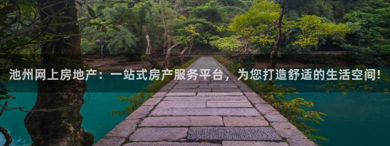 风暴娱乐套路：池州网上房地产：一站式房产服务平台，为您打造舒