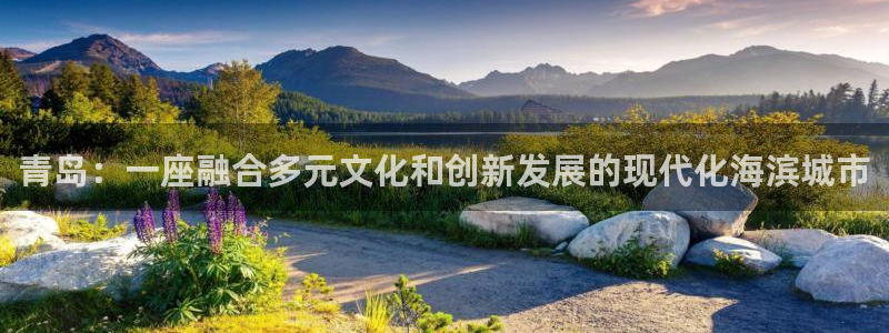 风暴娱乐实况：青岛：一座融合多元文化和创新发展的现代化海滨城