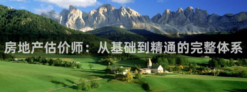 风暴娱乐求333OOf：房地产估价师：从基础到精通的完整体系
