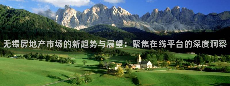 星风暴娱乐：无锡房地产市场的新趋势与展望：聚焦在线平台的深度