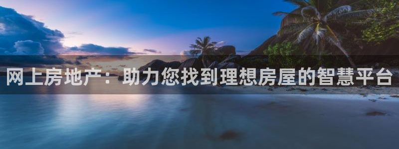 风暴娱乐厅：网上房地产：助力您找到理想房屋的智慧平台